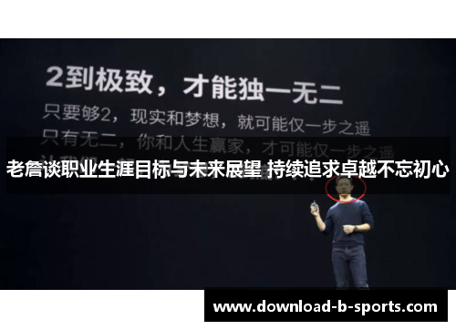 老詹谈职业生涯目标与未来展望 持续追求卓越不忘初心