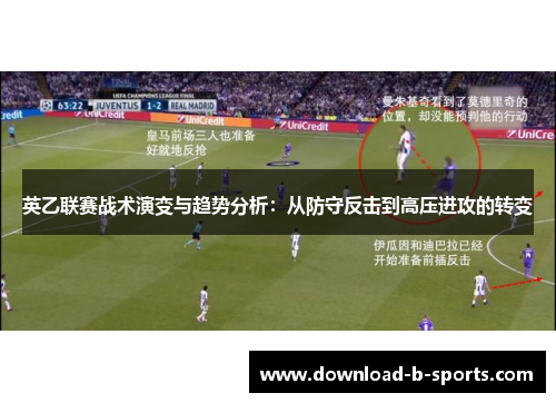 英乙联赛战术演变与趋势分析:从防守反击到高压进攻的转变 英乙联赛战术演变与趋势分析:从防守反击到高压进攻的转变