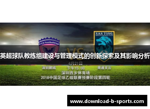 英超球队教练组建设与管理模式的创新探索及其影响分析