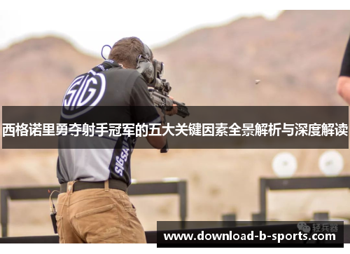 西格诺里勇夺射手冠军的五大关键因素全景解析与深度解读