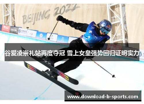 谷爱凌崇礼站再度夺冠 雪上女皇强势回归证明实力