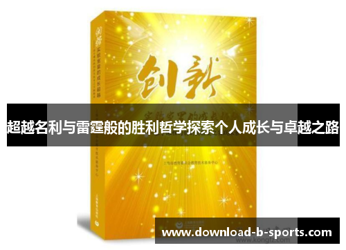 超越名利与雷霆般的胜利哲学探索个人成长与卓越之路