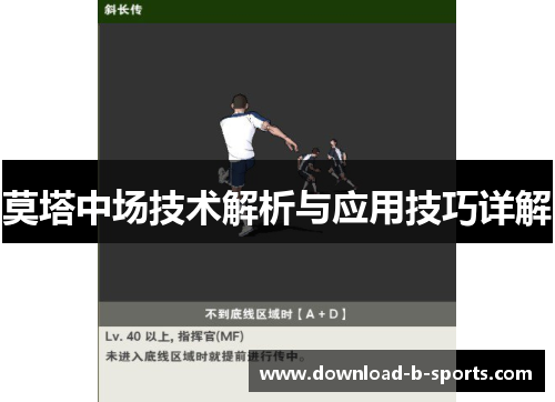 莫塔中场技术解析与应用技巧详解