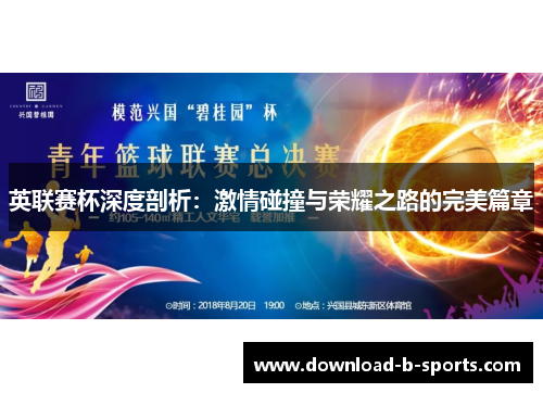 英联赛杯深度剖析：激情碰撞与荣耀之路的完美篇章