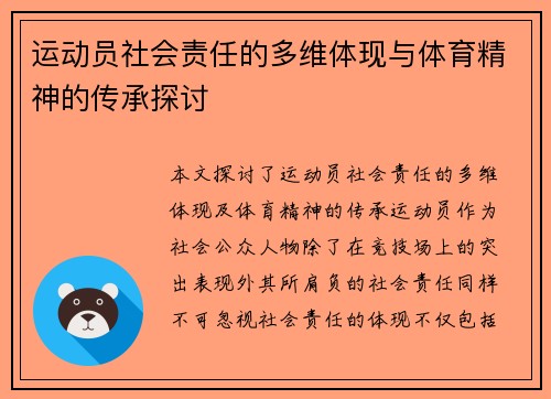 运动员社会责任的多维体现与体育精神的传承探讨 运动员社会责任的多维体现与体育精神的传承探讨