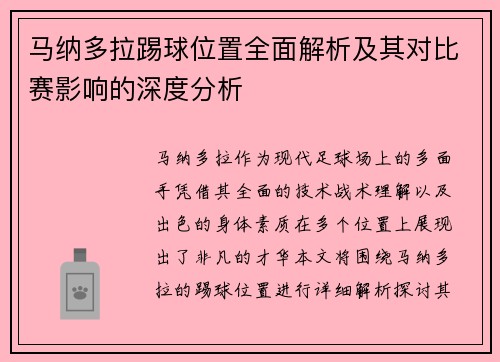 马纳多拉踢球位置全面解析及其对比赛影响的深度分析
