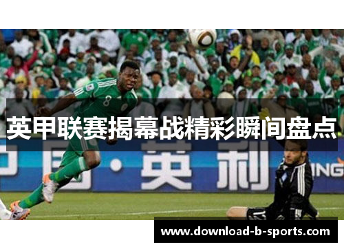 英甲联赛揭幕战精彩瞬间盘点