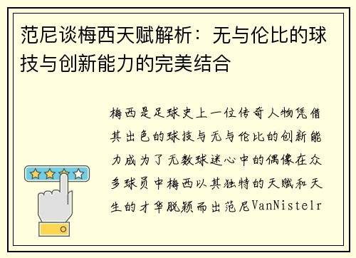 范尼谈梅西天赋解析：无与伦比的球技与创新能力的完美结合