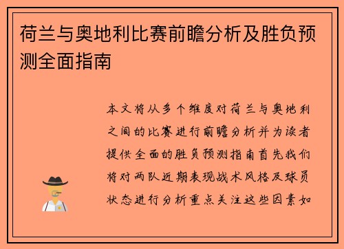荷兰与奥地利比赛前瞻分析及胜负预测全面指南