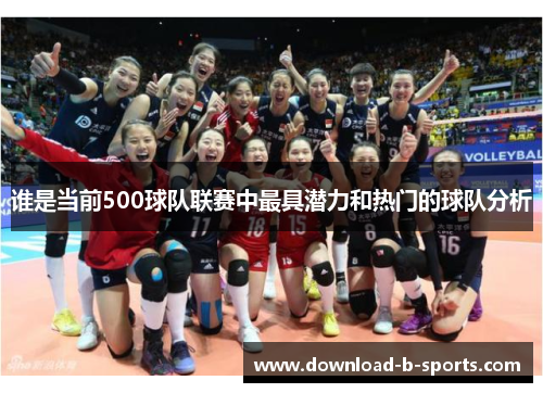 谁是当前500球队联赛中最具潜力和热门的球队分析