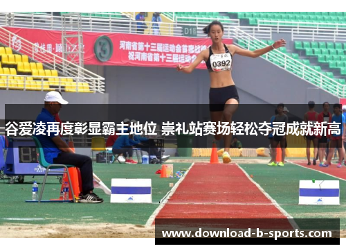 谷爱凌再度彰显霸主地位 崇礼站赛场轻松夺冠成就新高