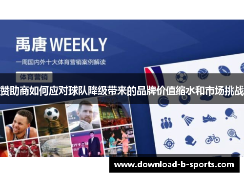 赞助商如何应对球队降级带来的品牌价值缩水和市场挑战