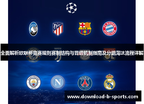 全面解析欧联杯竞赛规则赛制结构与晋级机制指南及分组淘汰流程详解