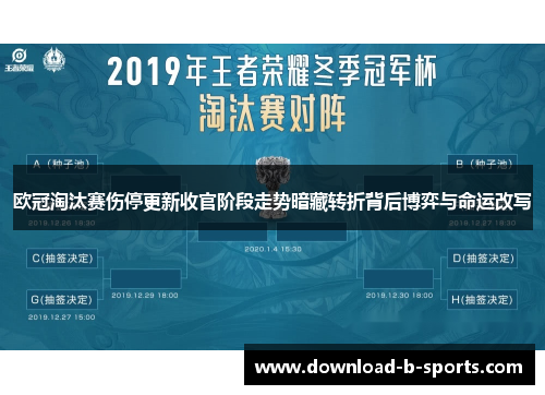 欧冠淘汰赛伤停更新收官阶段走势暗藏转折背后博弈与命运改写