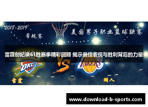雷霆创纪录61胜赛季精彩回顾 揭示最佳表现与胜利背后的力量
