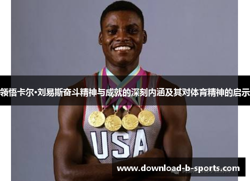 领悟卡尔·刘易斯奋斗精神与成就的深刻内涵及其对体育精神的启示