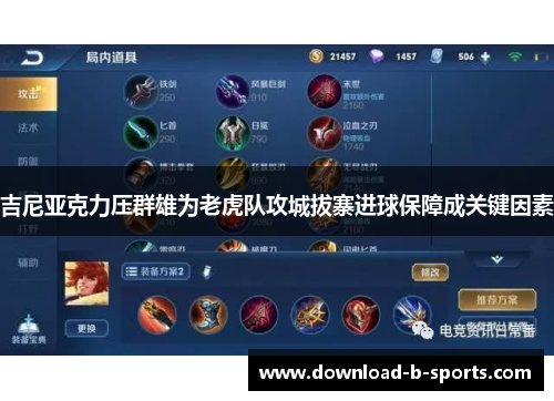 吉尼亚克力压群雄为老虎队攻城拔寨进球保障成关键因素