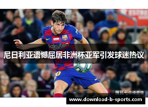 尼日利亚遗憾屈居非洲杯亚军引发球迷热议 尼日利亚遗憾屈居非洲杯亚军引发球迷热议