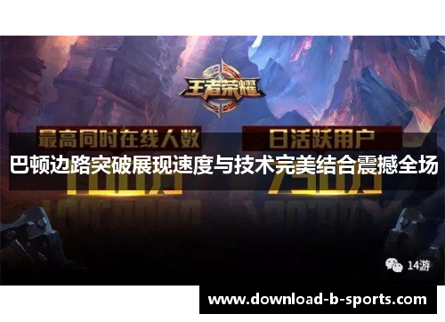 巴顿边路突破展现速度与技术完美结合震撼全场 巴顿边路突破展现速度与技术完美结合震撼全场