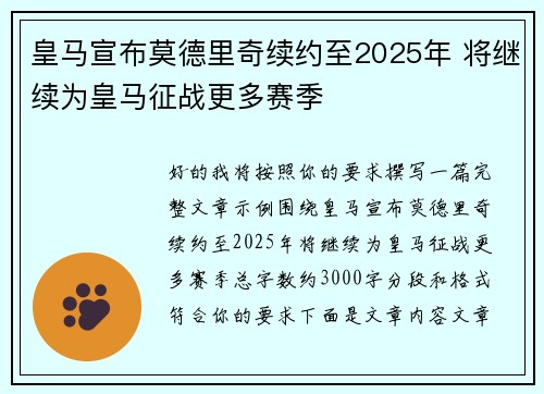 皇马宣布莫德里奇续约至2025年 将继续为皇马征战更多赛季