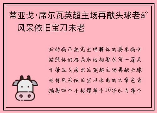 蒂亚戈·席尔瓦英超主场再献头球老将风采依旧宝刀未老