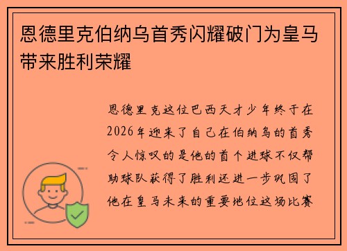 恩德里克伯纳乌首秀闪耀破门为皇马带来胜利荣耀
