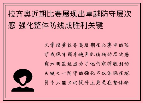 拉齐奥近期比赛展现出卓越防守层次感 强化整体防线成胜利关键