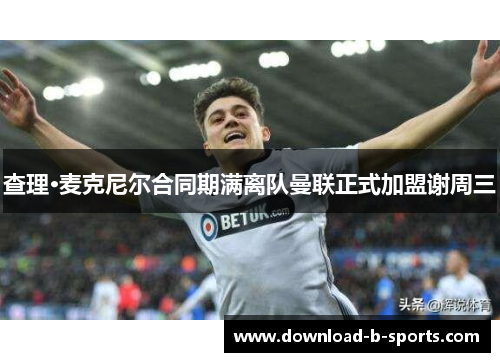 查理·麦克尼尔合同期满离队曼联正式加盟谢周三 查理·麦克尼尔合同期满离队曼联正式加盟谢周三