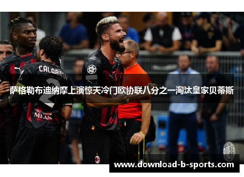 萨格勒布迪纳摩上演惊天冷门欧协联八分之一淘汰皇家贝蒂斯 萨格勒布迪纳摩上演惊天冷门欧协联八分之一淘汰皇家贝蒂斯