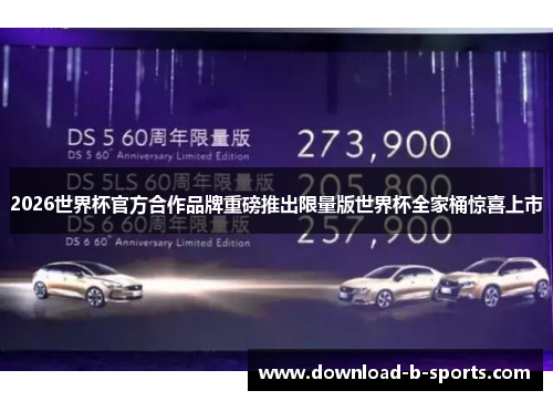 2026世界杯官方合作品牌重磅推出限量版世界杯全家桶惊喜上市 2026世界杯官方合作品牌重磅推出限量版世界杯全家桶惊喜上市