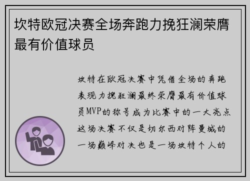 坎特欧冠决赛全场奔跑力挽狂澜荣膺最有价值球员