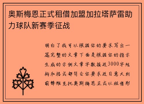 奥斯梅恩正式租借加盟加拉塔萨雷助力球队新赛季征战