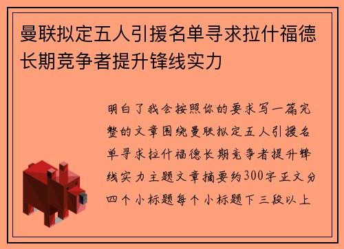 曼联拟定五人引援名单寻求拉什福德长期竞争者提升锋线实力 曼联拟定五人引援名单寻求拉什福德长期竞争者提升锋线实力