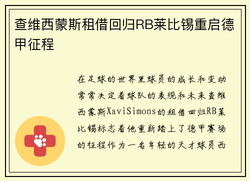 查维西蒙斯租借回归RB莱比锡重启德甲征程 查维西蒙斯租借回归RB莱比锡重启德甲征程