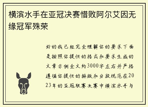 横滨水手在亚冠决赛惜败阿尔艾因无缘冠军殊荣 横滨水手在亚冠决赛惜败阿尔艾因无缘冠军殊荣