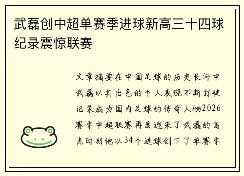 武磊创中超单赛季进球新高三十四球纪录震惊联赛 武磊创中超单赛季进球新高三十四球纪录震惊联赛