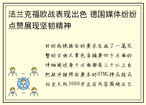 法兰克福欧战表现出色 德国媒体纷纷点赞展现坚韧精神 法兰克福欧战表现出色 德国媒体纷纷点赞展现坚韧精神