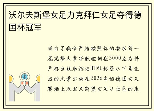 沃尔夫斯堡女足力克拜仁女足夺得德国杯冠军