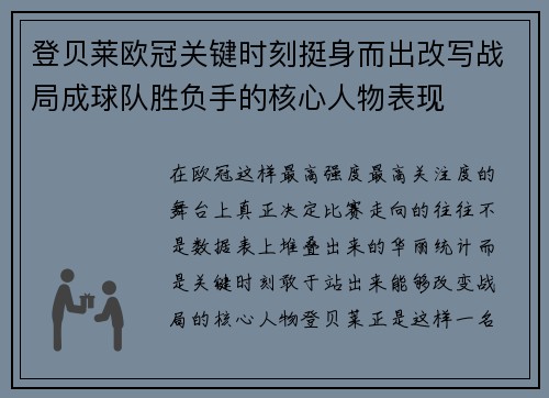 登贝莱欧冠关键时刻挺身而出改写战局成球队胜负手的核心人物表现 登贝莱欧冠关键时刻挺身而出改写战局成球队胜负手的核心人物表现