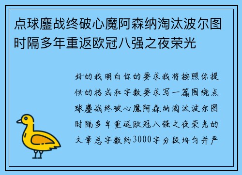 点球鏖战终破心魔阿森纳淘汰波尔图时隔多年重返欧冠八强之夜荣光