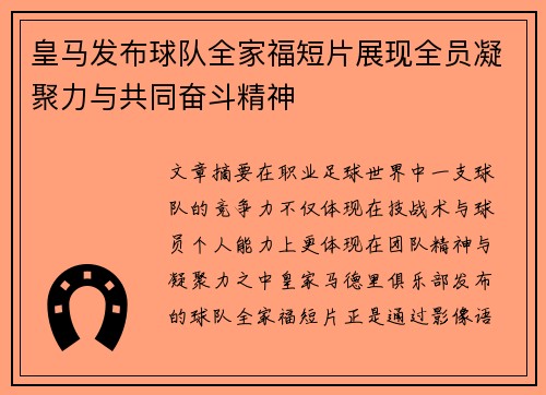 皇马发布球队全家福短片展现全员凝聚力与共同奋斗精神