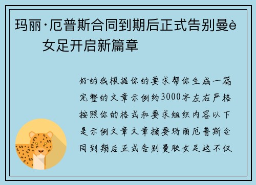 玛丽·厄普斯合同到期后正式告别曼联女足开启新篇章 玛丽·厄普斯合同到期后正式告别曼联女足开启新篇章