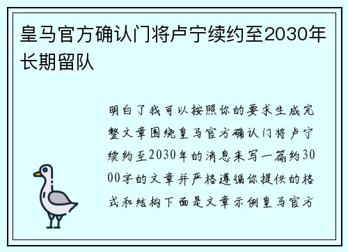 皇马官方确认门将卢宁续约至2030年长期留队 皇马官方确认门将卢宁续约至2030年长期留队
