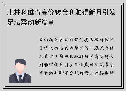 米林科维奇高价转会利雅得新月引发足坛震动新篇章 米林科维奇高价转会利雅得新月引发足坛震动新篇章