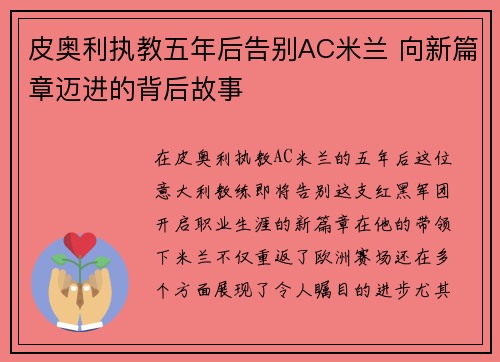 皮奥利执教五年后告别AC米兰 向新篇章迈进的背后故事 皮奥利执教五年后告别AC米兰 向新篇章迈进的背后故事