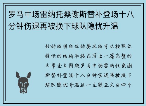 罗马中场雷纳托桑谢斯替补登场十八分钟伤退再被换下球队隐忧升温