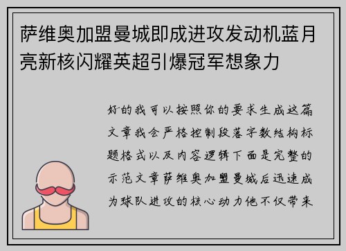 萨维奥加盟曼城即成进攻发动机蓝月亮新核闪耀英超引爆冠军想象力
