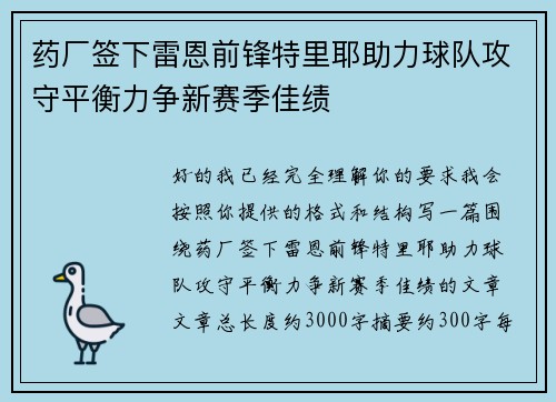药厂签下雷恩前锋特里耶助力球队攻守平衡力争新赛季佳绩 药厂签下雷恩前锋特里耶助力球队攻守平衡力争新赛季佳绩