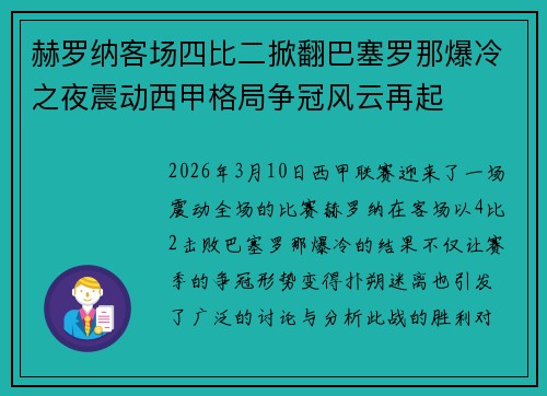 赫罗纳客场四比二掀翻巴塞罗那爆冷之夜震动西甲格局争冠风云再起 赫罗纳客场四比二掀翻巴塞罗那爆冷之夜震动西甲格局争冠风云再起