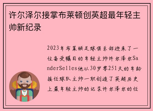 许尔泽尔接掌布莱顿创英超最年轻主帅新纪录 许尔泽尔接掌布莱顿创英超最年轻主帅新纪录